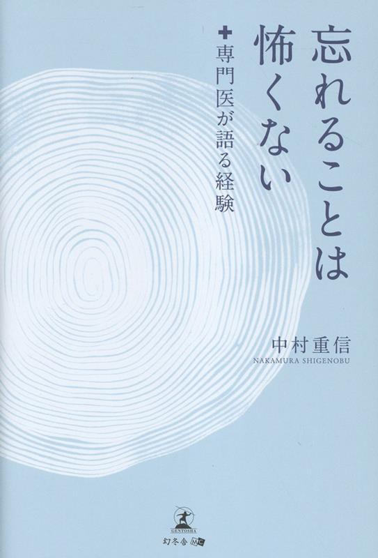 忘れることは怖くない -専門医が語る経験ー