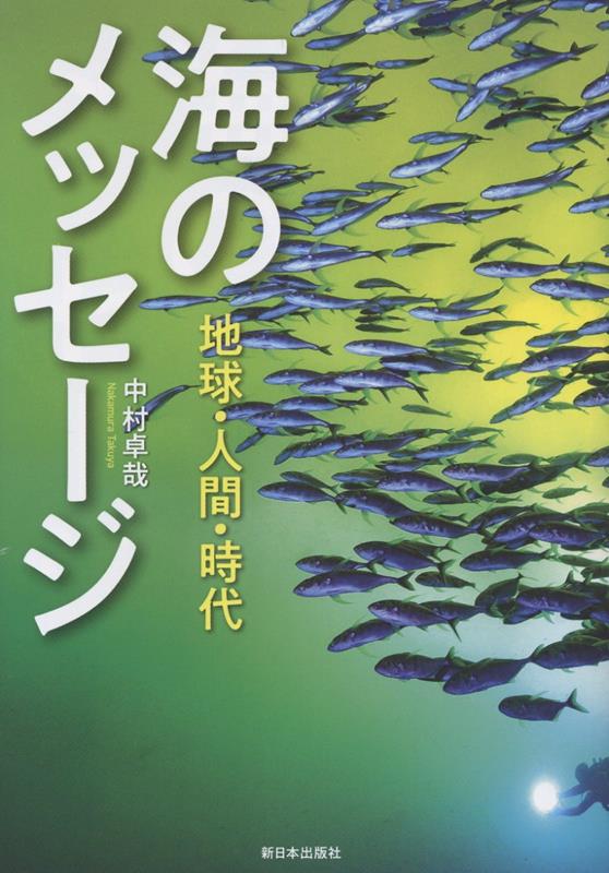 海のメッセージ