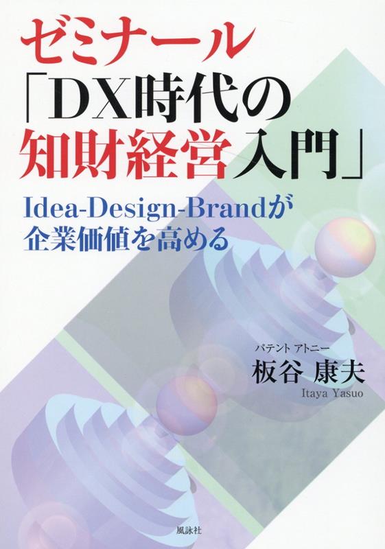 ゼミナール「DX時代の知財経営入門」 Idea-Design-Brandが企業価値を高める [ 板谷 康夫 ]