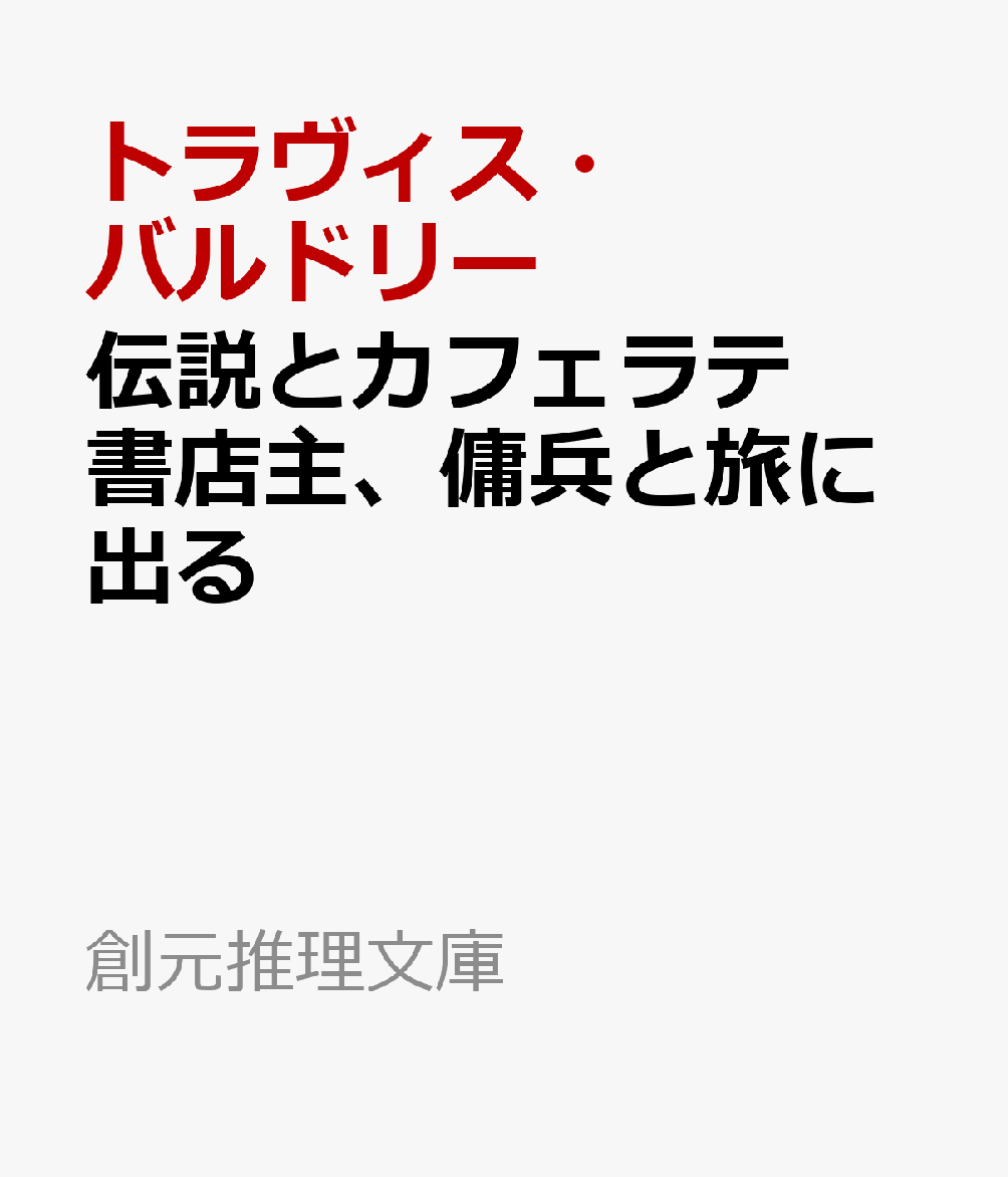 伝説とカフェラテ　書店主、傭兵と旅に出る