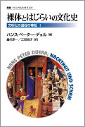 裸体とはじらいの文化史