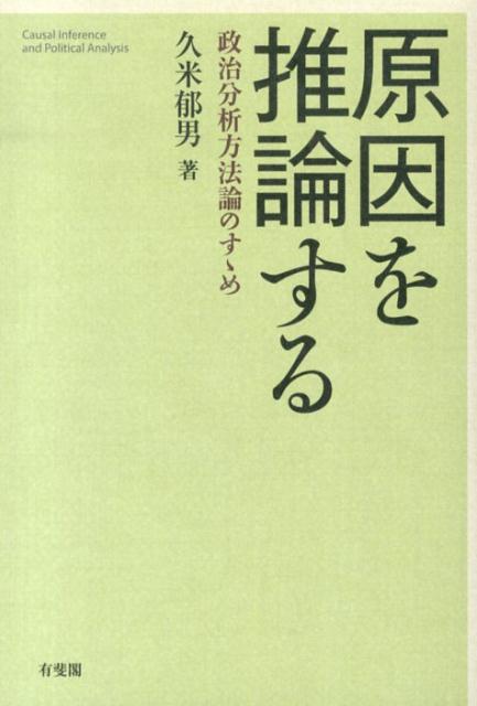 「原因を推論する」の表紙