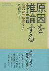 原因を推論する 政治分析方法論のすゝめ （単行本） [ 久米 郁男 ]