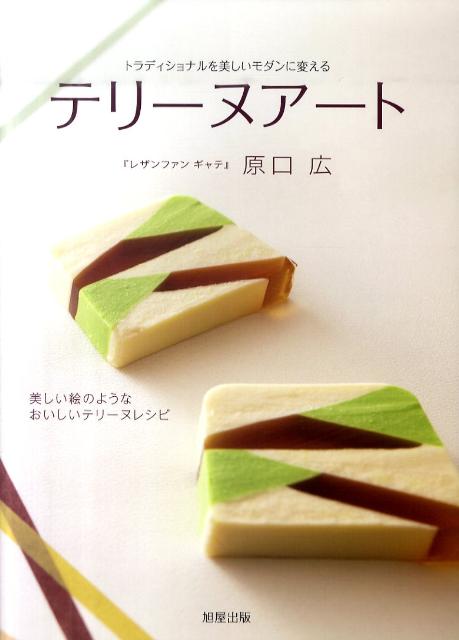 テリーヌアート