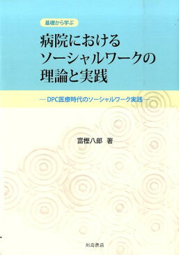 病院におけるソーシャルワークの理論と実践 基礎から学ぶ [ 富樫八郎 ]