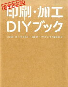 印刷・加工DIYブック