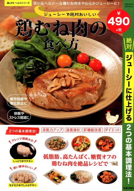 楽天楽天ブックスジューシーで絶対おいしい鶏むね肉の食べ方 （SAKURA　MOOK　楽LIFE　ヘルスシリーズ）