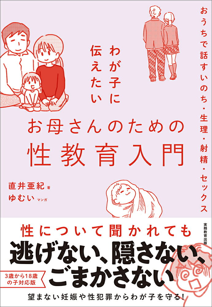 わが子に伝えたいお母さんのための性教育入門 おうちで話すいのち・生理・射精・セックス [ 直井　亜紀 ]