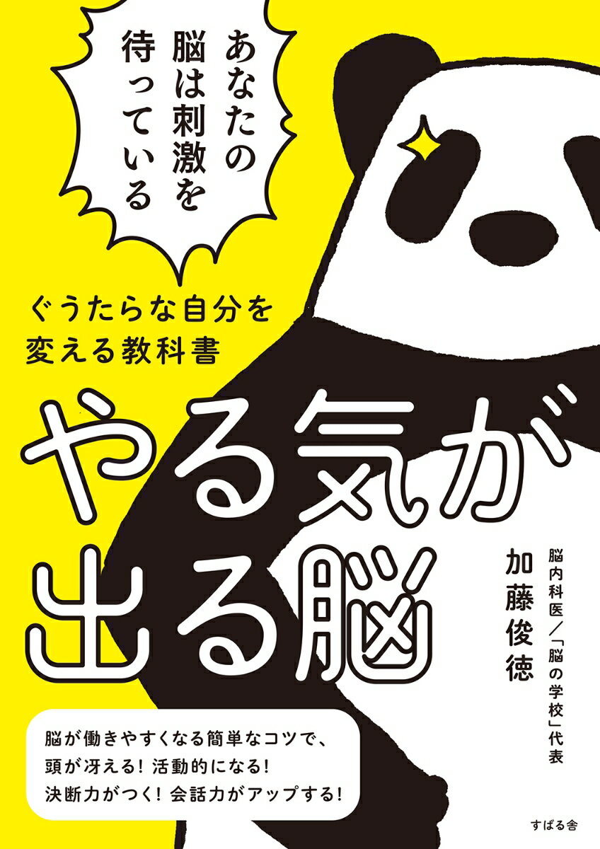 ぐうたらな自分を変える教科書　やる気が出る脳 [ 加藤俊徳 ]