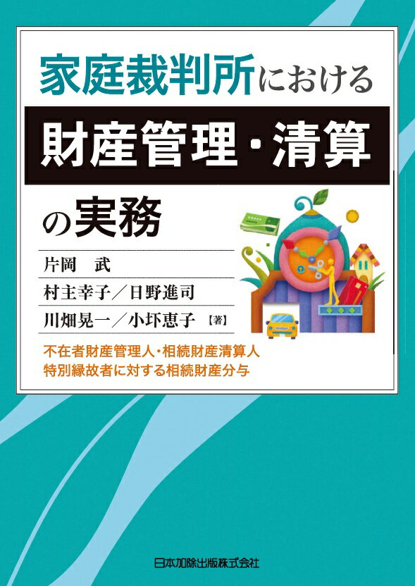 家庭裁判所における財産管理・清算の実務ーー不在者財産管理人・相続財産清算人・特別縁故者に対する相続財産分与