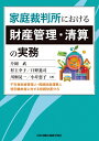 家庭裁判所における財産管理・清算の実務ーー不在者財産管理人・相続財産清算人・特別縁故者に対する相続財産分与 [ 片岡武 ]