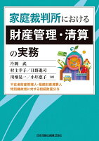 家庭裁判所における財産管理・清算の実務ーー不在者財産管理人・相続財産清算人・特別縁故者に対する相続財産分与