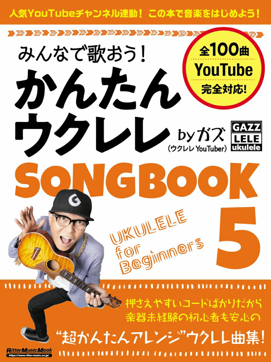 みんなで歌おう！ かんたんウクレレSONGBOOK 5 by ガズ