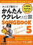 みんなで歌おう！ かんたんウクレレSONGBOOK 5 by ガズ