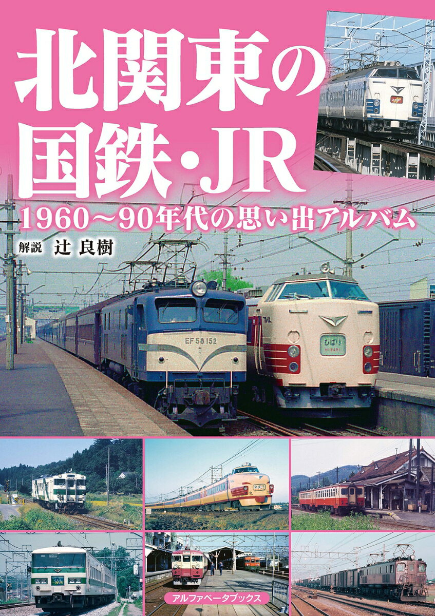 北関東の国鉄・JR