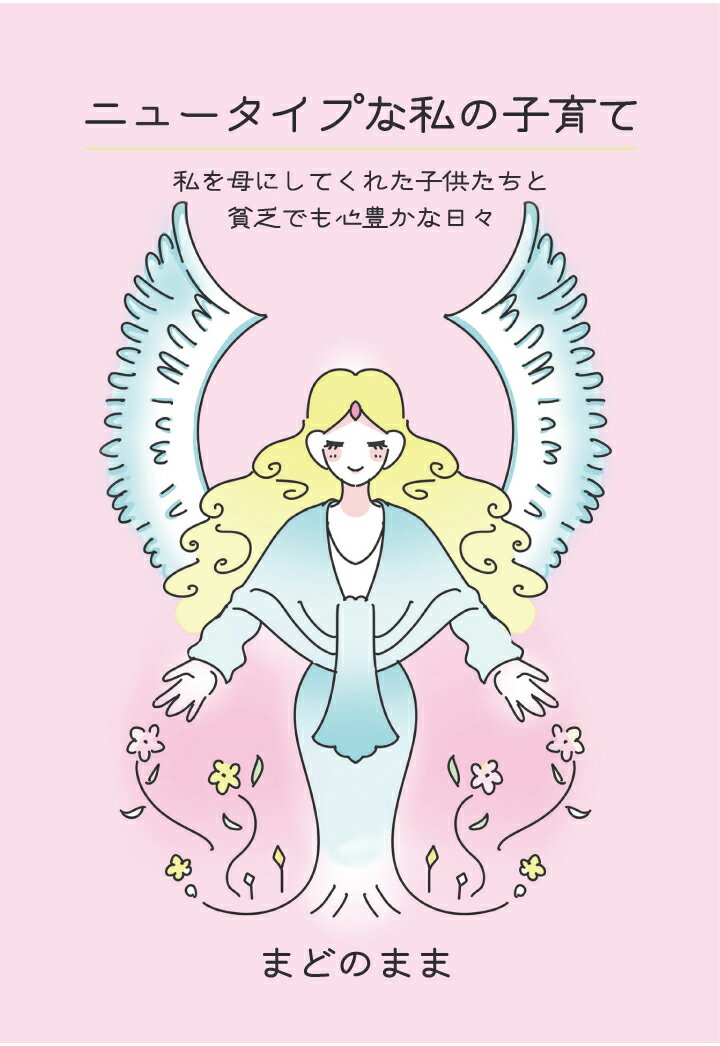【POD】ニュータイプな私の子育て　～私を母にしてくれた子供たちと貧乏でも心豊かな日々～ [ まどのまま ]