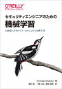 セキュリティエンジニアのための機械学習 AI技術によるサイバーセキュリティ対策入門 Chiheb Chebbi