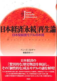 日本経済「永続」再生論