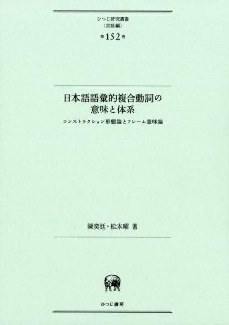 日本語語彙的複合動詞の意味と体系