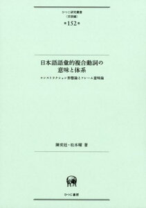 日本語語彙的複合動詞の意味と体系 コンストラクション形態論とフレーム意味論 （ひつじ研究叢書（言語編）） [ 陳奕廷 ]