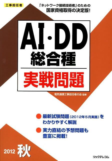 AI・DD総合種実戦問題（2012秋）