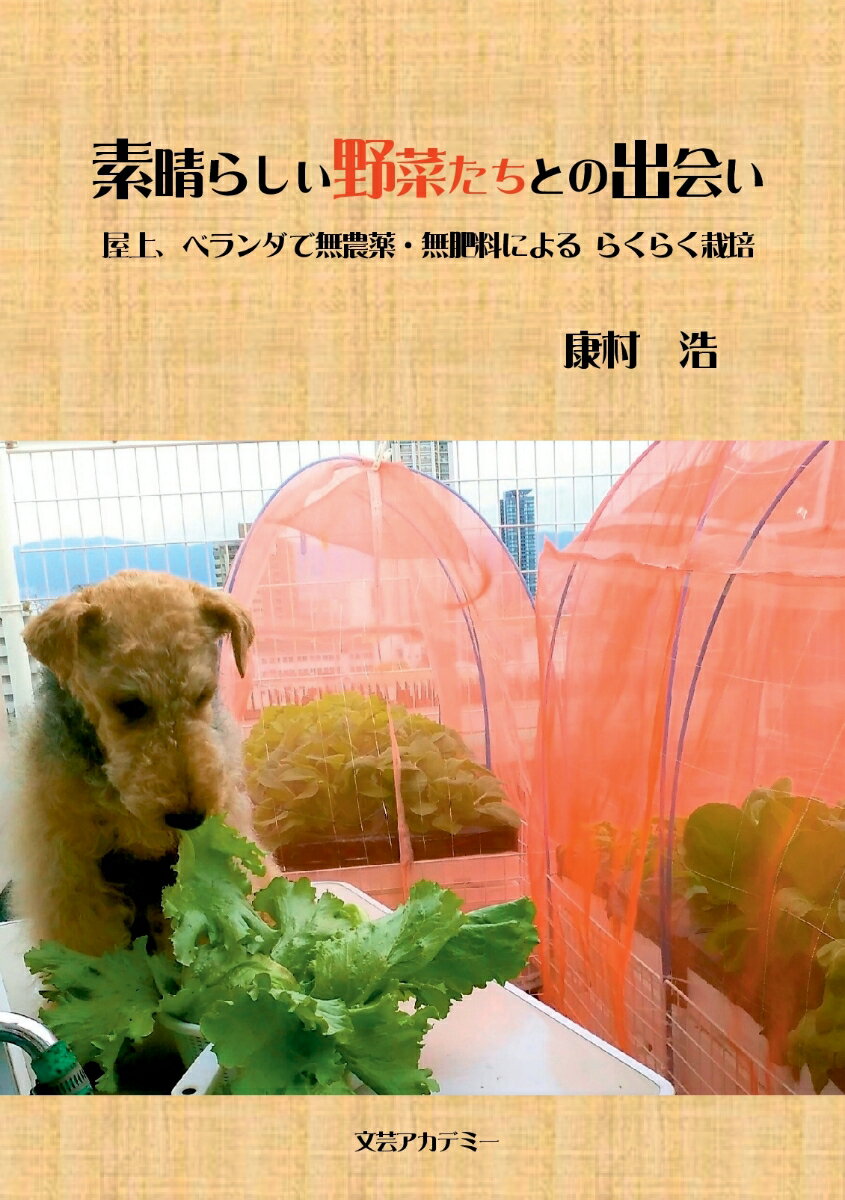 楽天楽天ブックス【POD】素晴らしい野菜たちとの出会い　～ 屋上、ベランダで無農薬・無肥料による らくらく栽培 ～ [ 康村 浩 ]