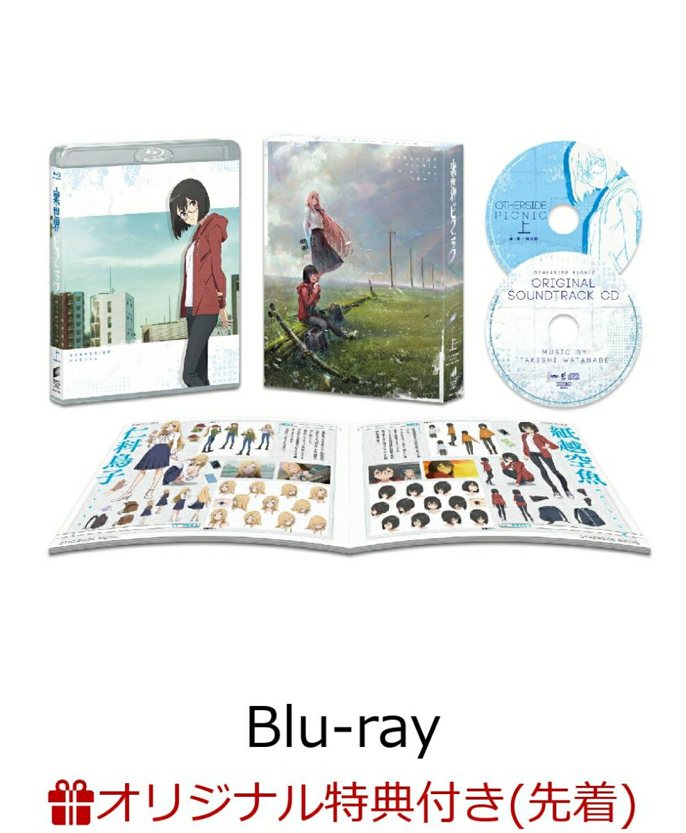 裏世界ピクニック Blu-ray BOX上巻(オリジナルブロマイド3枚セット+キャラクター原案shirakaba先生描き下ろしA4ポートレート)【楽天ブックス限定先着特典+先着特典】