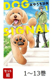 【全巻】 DOG SIGNAL 1-13巻セットの表紙