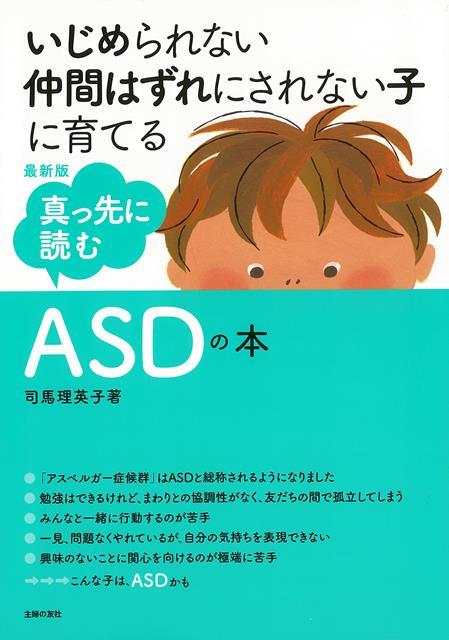 【バーゲン本】最新版　真っ先に読むASDの本
