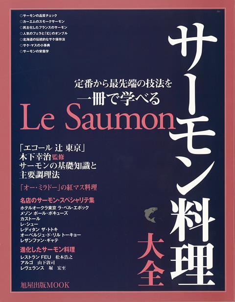 【バーゲン本】サーモン料理大全ー定番から最先端の技法を一冊で学べる [ ムック版 ]