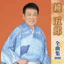 鏡五郎 全曲集 2020 鏡五郎