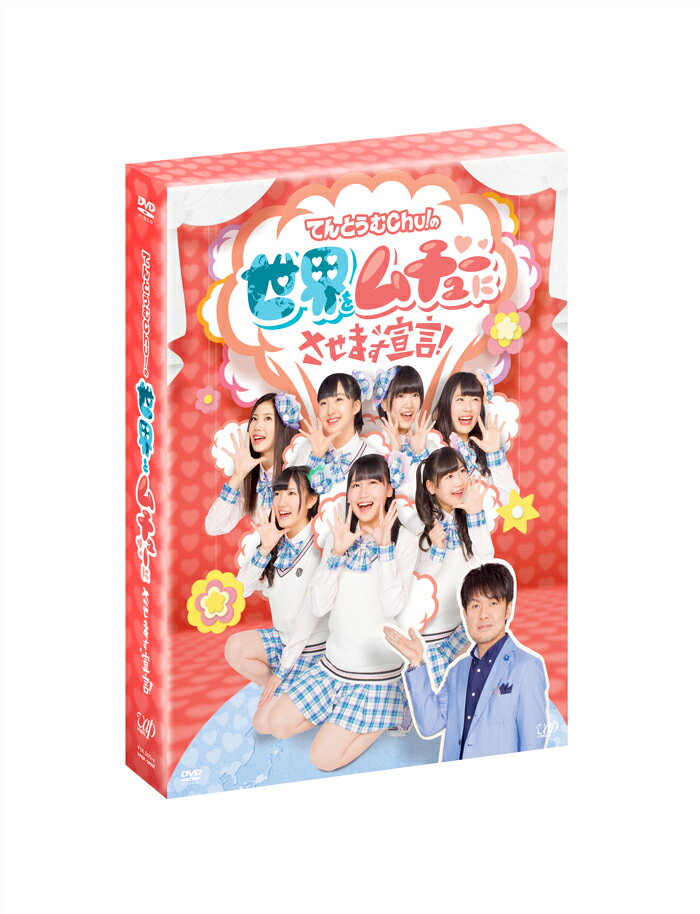 てんとうむChu！の世界をムチューにさせます宣言！　DVD-BOX 【初回生産限定盤】