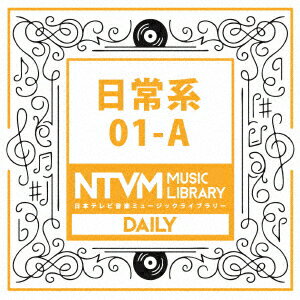 日本テレビ音楽 ミュージックライブラリー 〜日常系 01-A