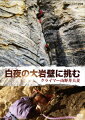 94年、ヒマラヤのチョー・オユーの難ルートを無酸素単独で初登攀した山野井夫妻は、2002年の事故でともに多数の指を失った。それから5年、夫妻が未踏の大岩壁に挑む。そんな彼らの果敢な姿を収めたドキュメンタリー作品。