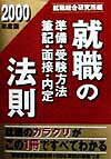 就職準備・受験方法・筆記・面接・内定の法則（2000年度版）