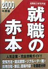 就職の赤本（2000年度版）