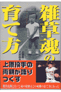 雑草魂の育て方