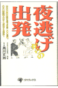 夜逃げからの出発