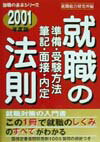 就職の準備・受験方法・筆記・面接・内定法則（2001年度版）