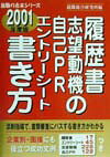 履歴書・志望動機・自己PR・エントリ-シ-トの書き方（2001年度版）