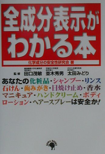 全成分表示がわかる本