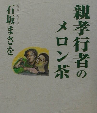 親孝行者のメロン茶