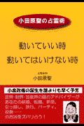 動いていい時、動いてはいけない時