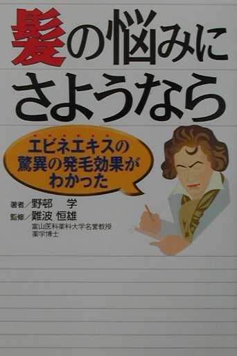 髪の悩みにさようなら