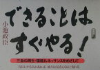 できることはすぐやる！ 三島の再生・環境ルネッサンスをめざして [ 小池政臣 ]