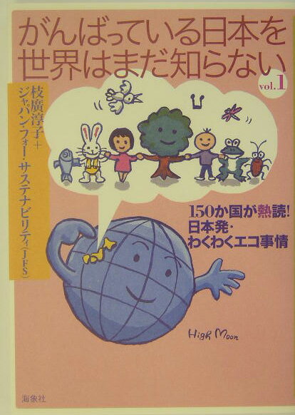 がんばっている日本を世界はまだ知らない（vol．1）