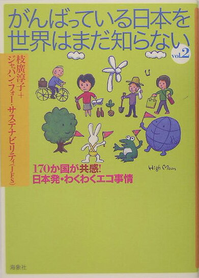 がんばっている日本を世界はまだ知らない（vol．2）