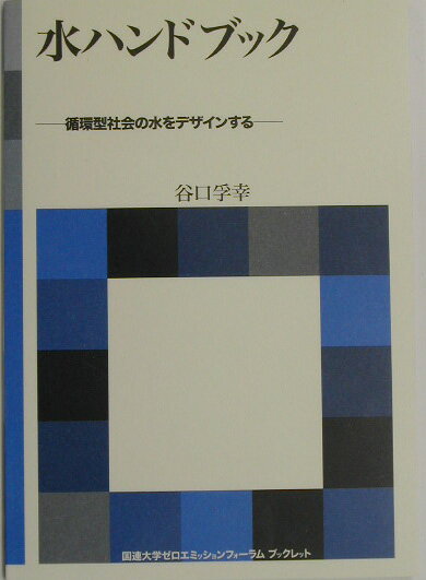 水ハンドブック