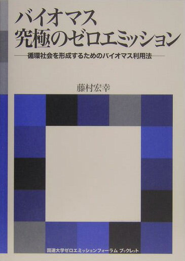 バイオマス究極のゼロエミッション