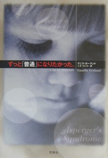 ずっと「普通」になりたかった。